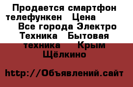 Продается смартфон телефункен › Цена ­ 2 500 - Все города Электро-Техника » Бытовая техника   . Крым,Щёлкино